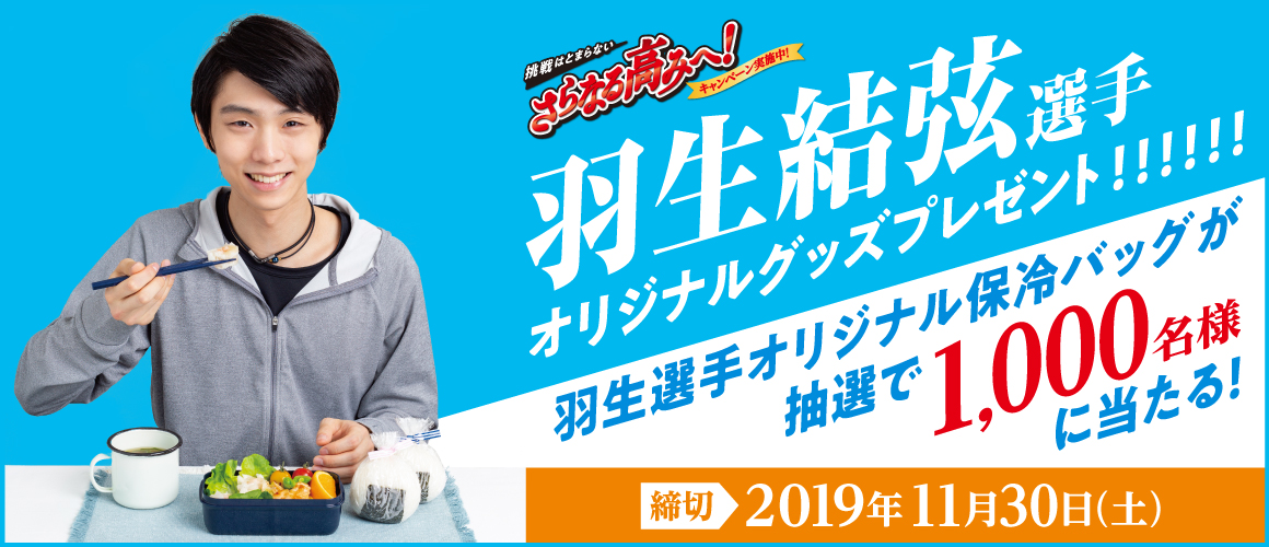 挑戦はとまらない「さらなる高みへ!」キャンペーン