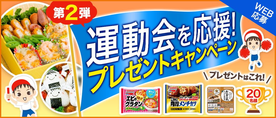 第2弾 運動会を応援!プレゼントキャンペーン