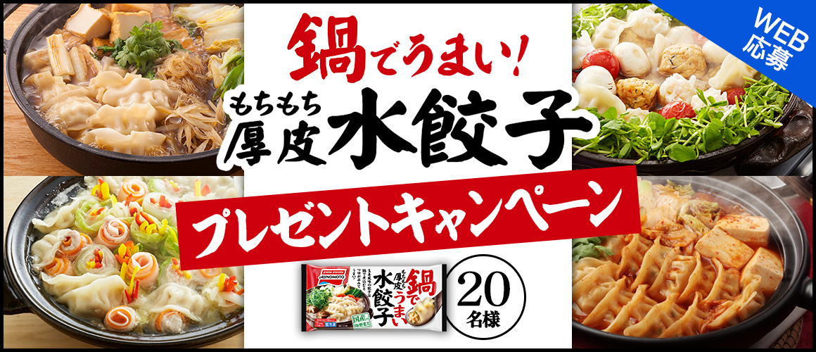 鍋でうまい!「もちもち厚皮 水餃子」プレゼントキャンペーン