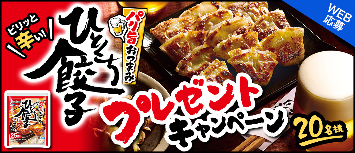 パリ旨おつまみ!「ひとくち餃子」プレゼントキャンペーン