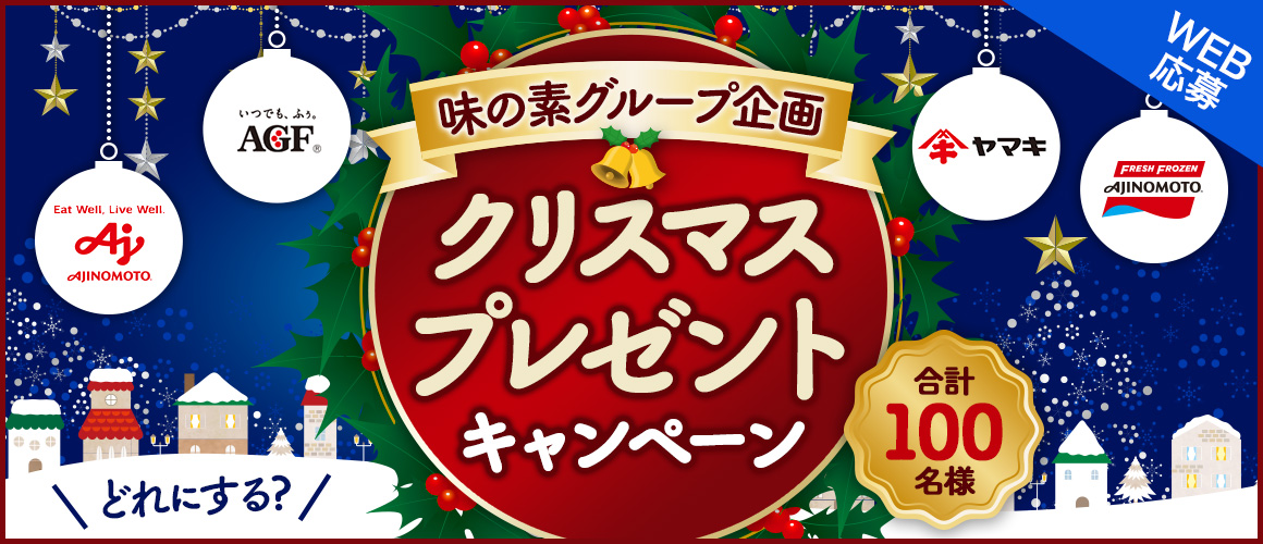 <味の素グループ企画>どれにする?クリスマス★プレゼントキャンペーン