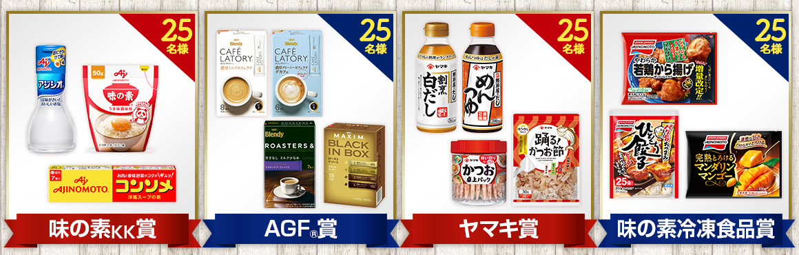 <味の素グループ企画>どれにする?クリスマス★プレゼントキャンペーン