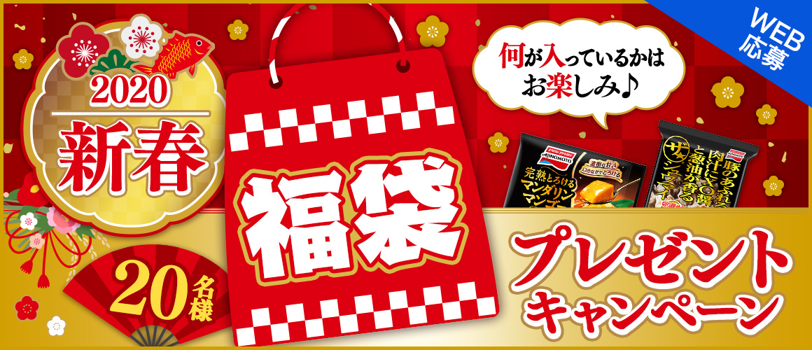 新春!福袋プレゼント★キャンペーン