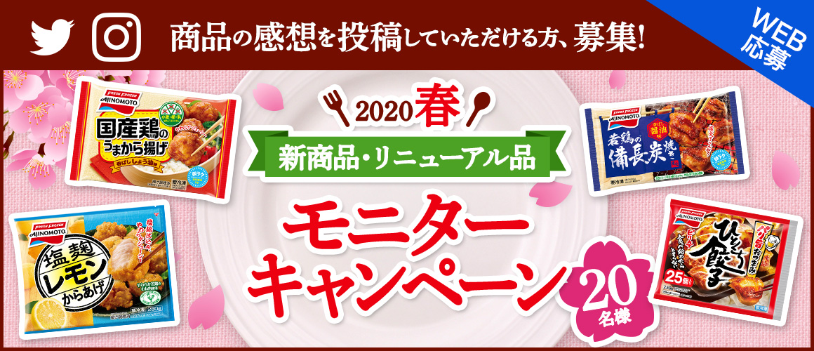2020春新商品・リニューアル品 モニターキャンペーン