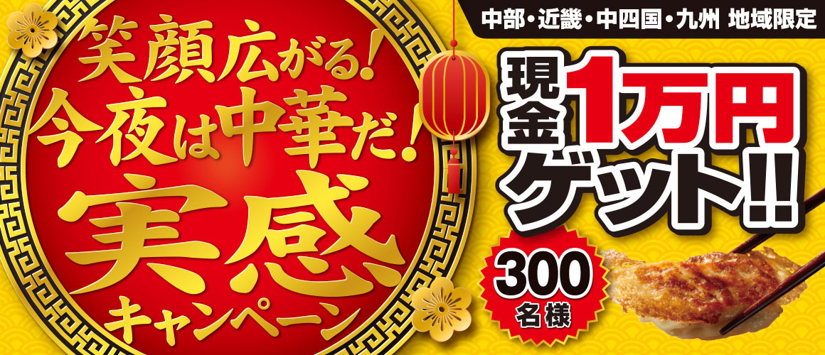 <中部・近畿・中四国・九州 地域限定>笑顔広がる!今夜は中華だ!実感キャンペーン