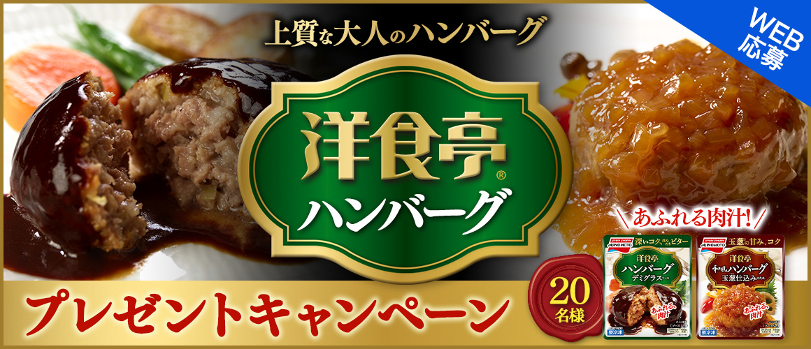 上質な大人のハンバーグ「洋食亭®」ハンバーグ★プレゼントキャンペーン