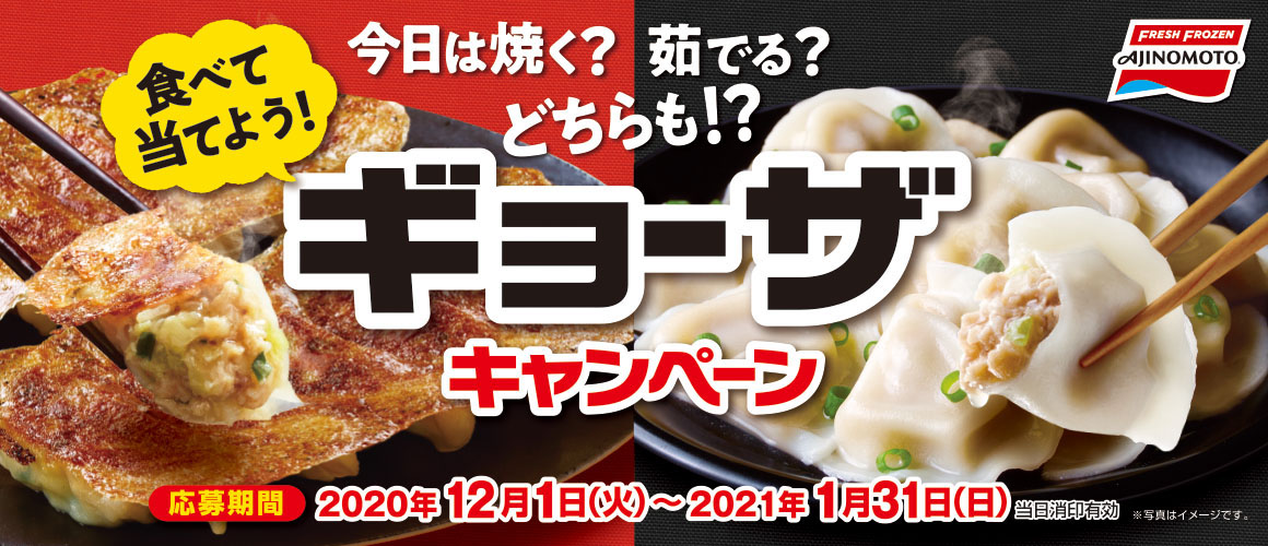 今日は焼く?茹でる?どちらも!?食べて当てよう!ギョーザキャンペーン