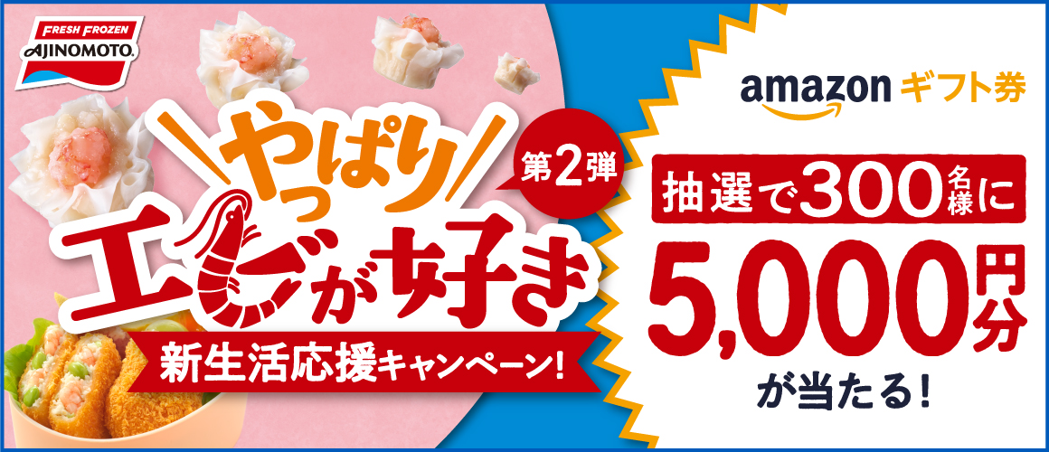 懸賞情報New◇味の素冷凍食品・エビ | 365日懸賞生活