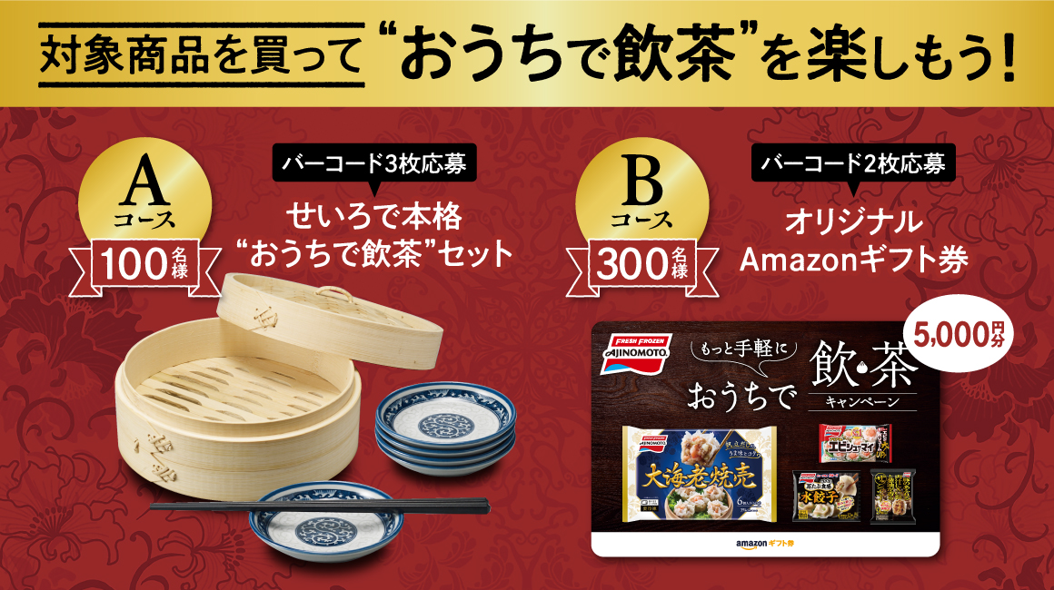 もっと手軽に おうちで飲茶キャンペーン