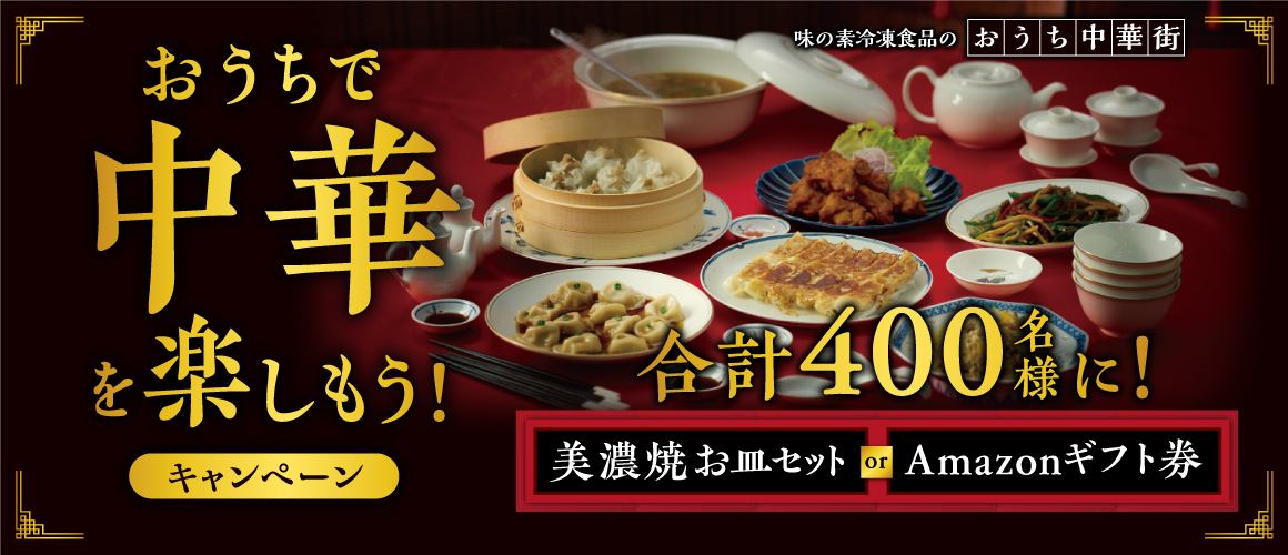 “おうちで中華”を楽しもう!キャンペーン