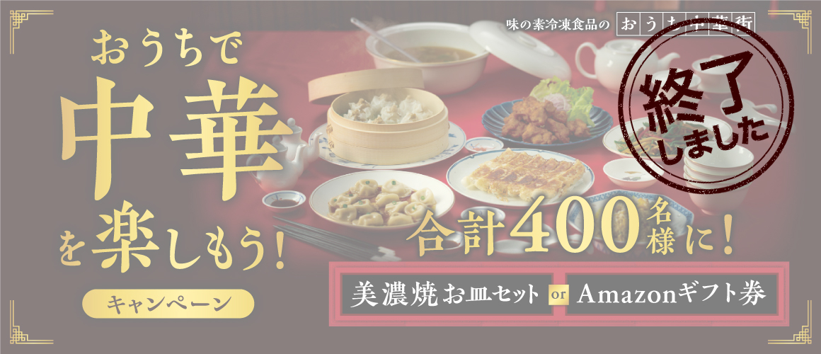“おうちで中華”を楽しもう!キャンペーン