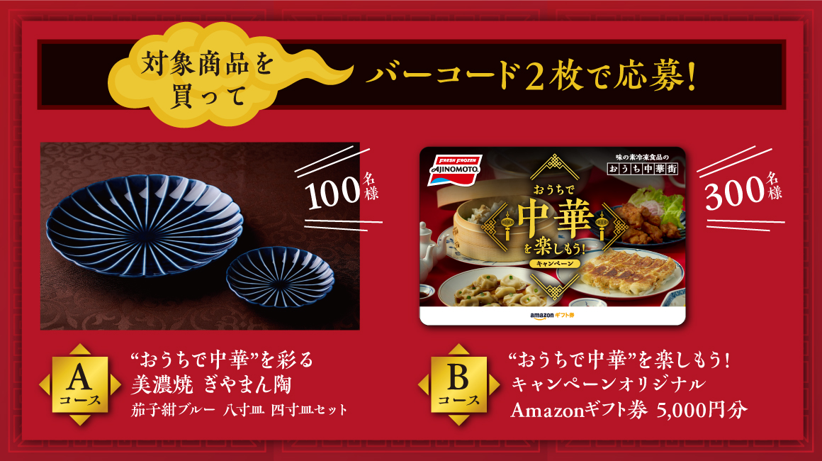 “おうちで中華”を楽しもう!キャンペーン