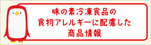 味の素冷凍食品の食物アレルギーに配慮した商品情報