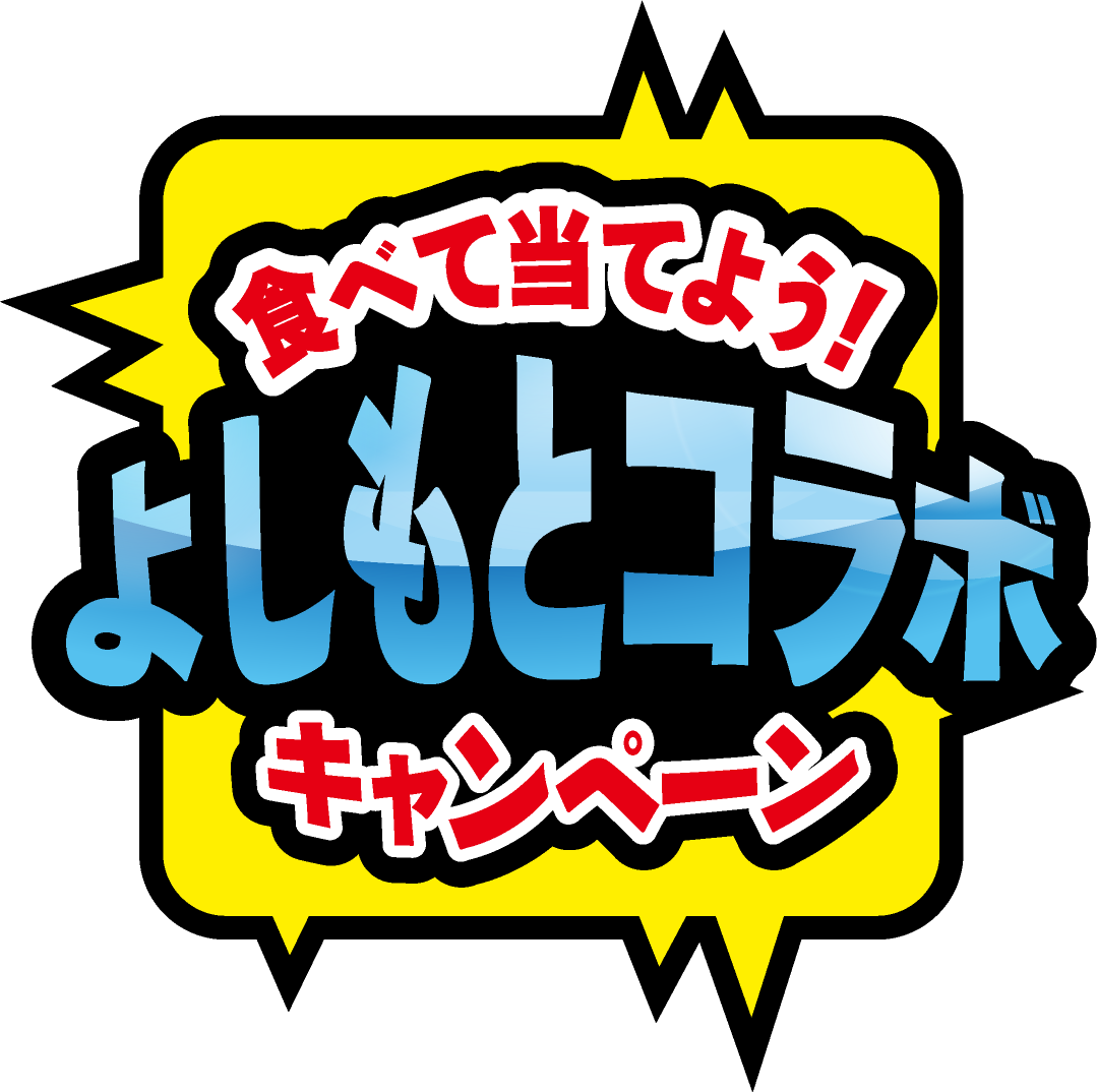 食べて当てよう!よしもとコラボキャンペーン