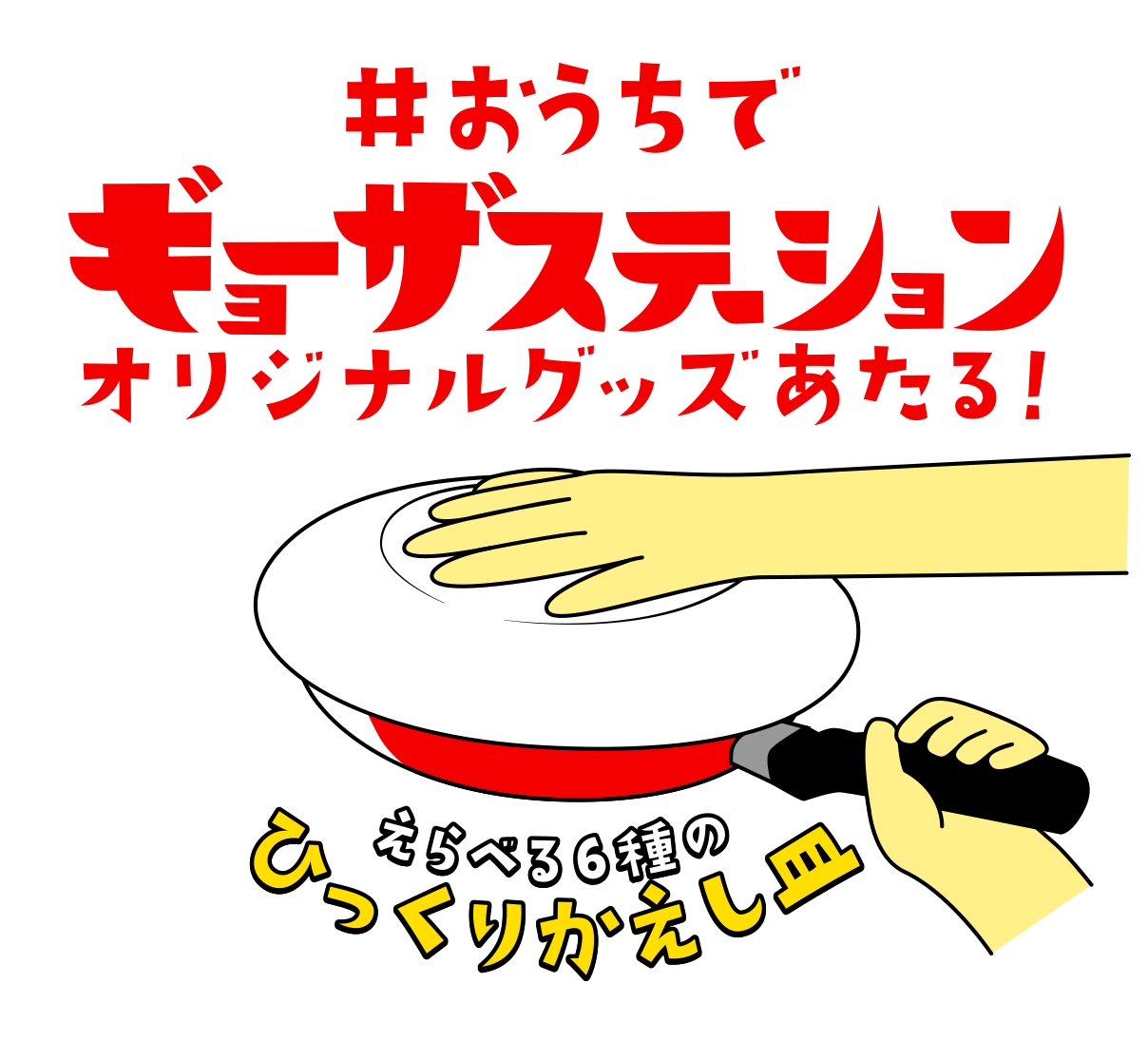 おうちでギョーザステーション ひっくりかえし皿プレゼント 味の素冷凍食品