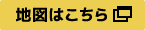 地図はこちら