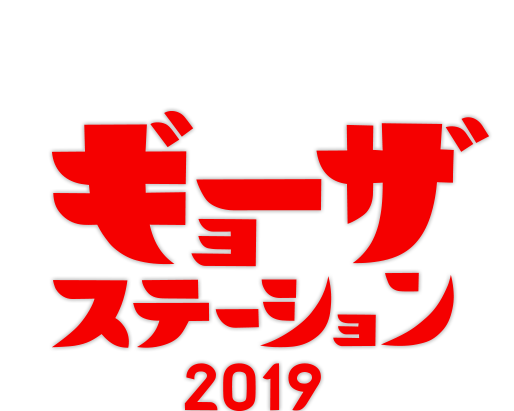 ギョーザステーション2019