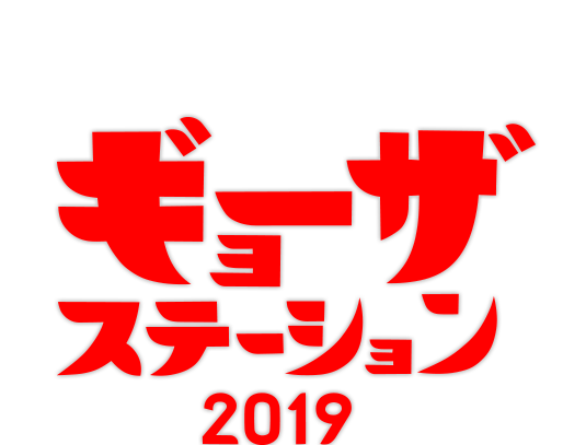 ギョーザステーション2019