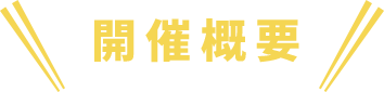 開催概要