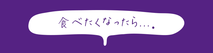 食べたくなったら...。