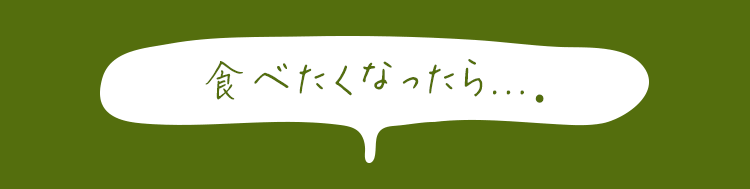 食べたくなったら...。