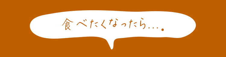 食べたくなったら...。