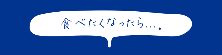 食べたくなったら...。