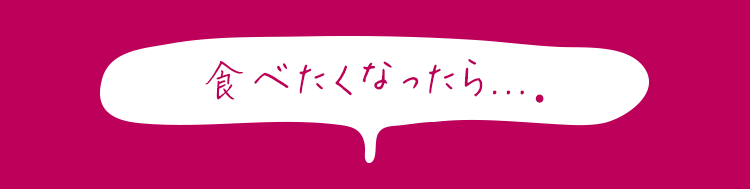 食べたくなったら...。