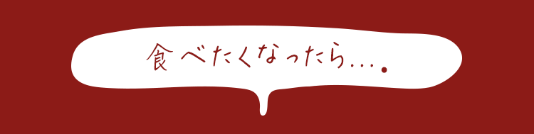 食べたくなったら...。