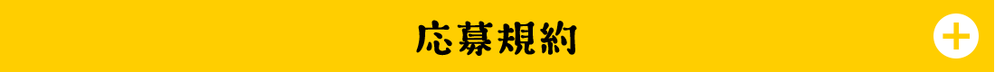 応募規約