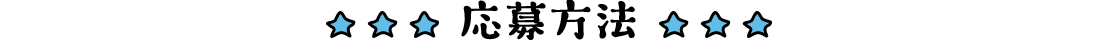 応募方法