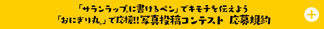 「サランラップ®︎に書けるペン」でキモチを伝えよう「おにぎり丸®︎」で応援!!写真投稿コンテスト 応募規約