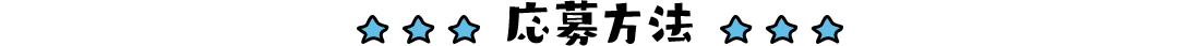 応募方法