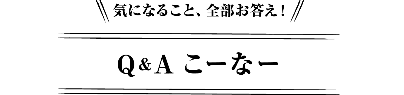 気になること、全部お答え! Q&Aこーなー