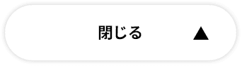 閉じる