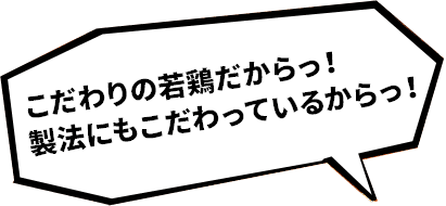 こだわりの若鶏だからっ!