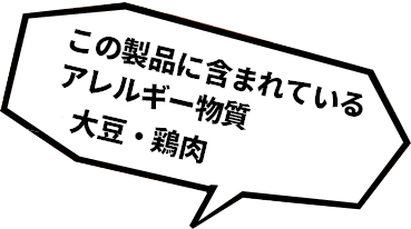 この製品に含まれているアレルギー物質 小麦・大豆・鶏肉