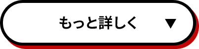 もっと詳しく