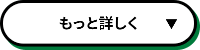 もっと詳しく