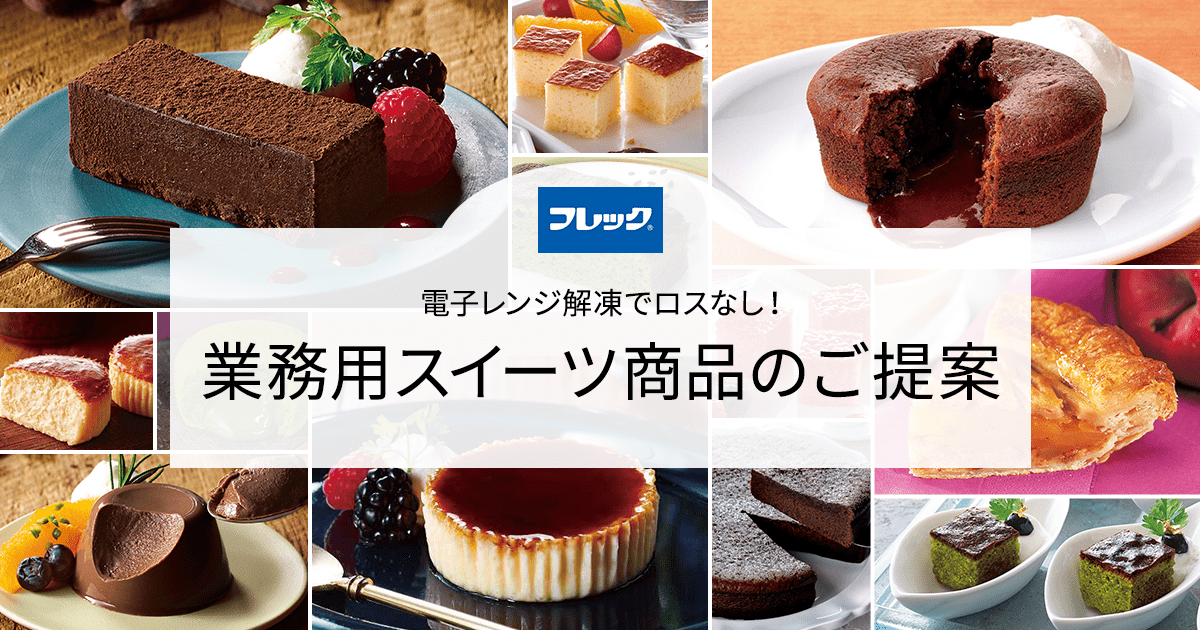 電子レンジ解凍でロスなし！業務用スイーツ商品(フレック)のご提案