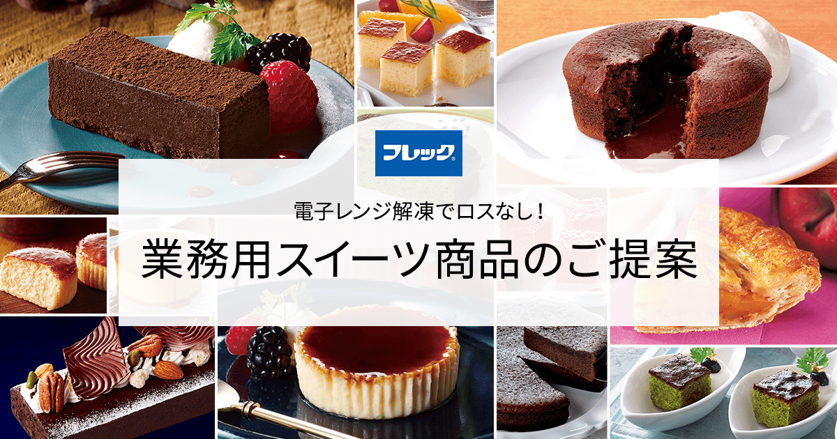 電子レンジ解凍でロスなし！業務用スイーツ商品(フレック)のご提案