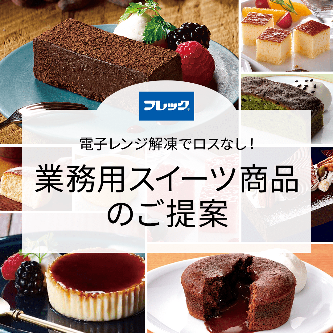 フレック®︎ 電子レンジ解答でロスなし！業務用スイーツ商品のご提案