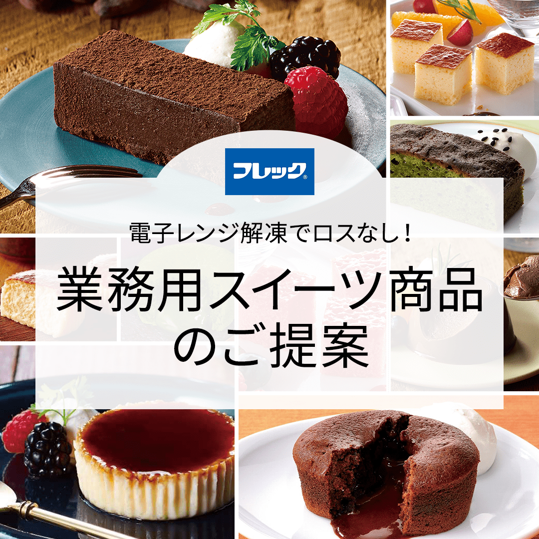 電子レンジ解凍でロスなし！業務用スイーツ商品(フレック)のご提案