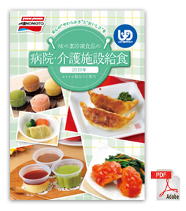 味の素冷凍食品の病院・介護施設給食
