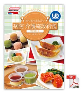 味の素冷凍食品の病院・介護施設給食