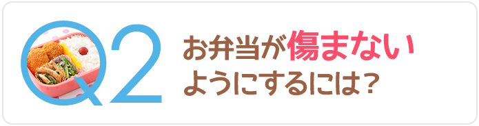 Q2お弁当が傷まないようにするには？