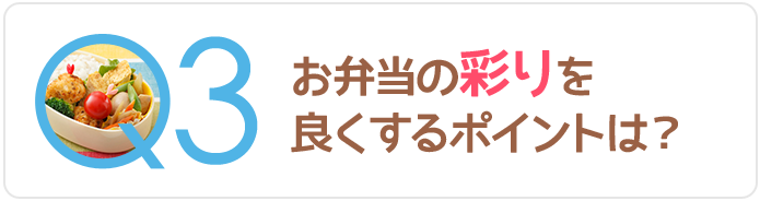 Q3お弁当の彩を良くするポイントは？