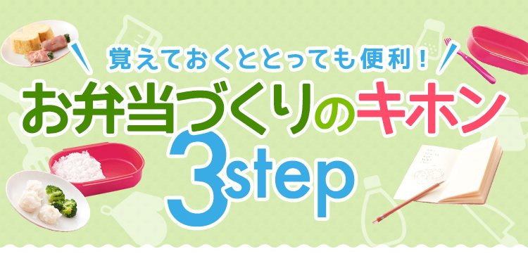 お弁当づくりのキホン3step