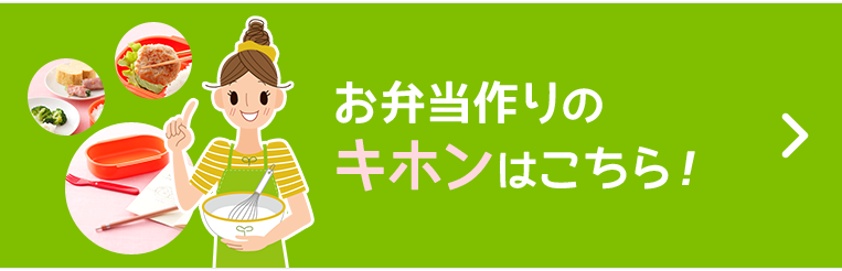 お弁当づくりのキホンはこちら！
