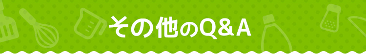 その他のQ＆A